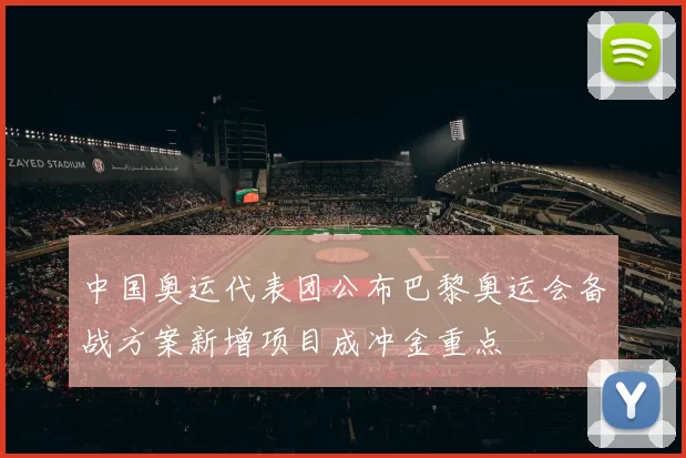 中国奥运代表团公布巴黎奥运会备战方案新增项目成冲金重点