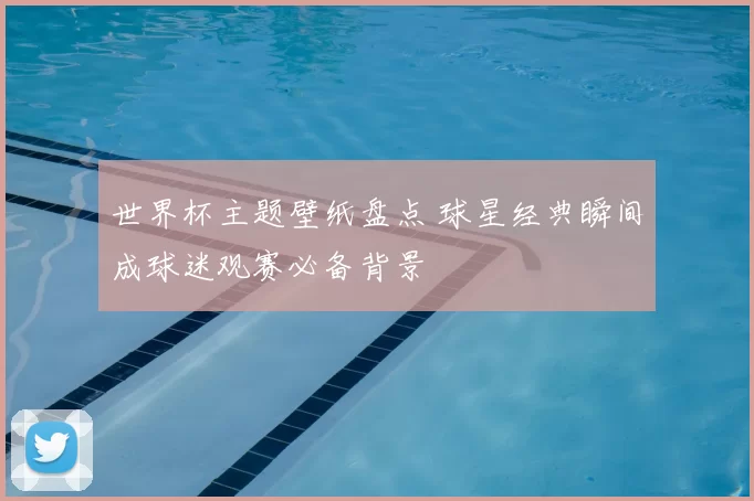 世界杯主题壁纸盘点 球星经典瞬间成球迷观赛必备背景
