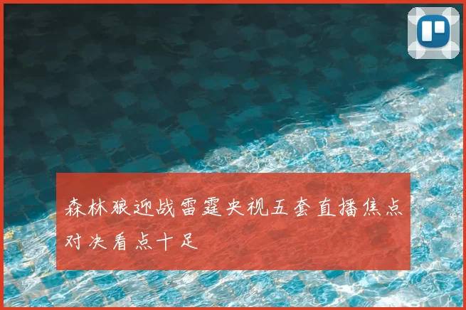 森林狼迎战雷霆央视五套直播焦点对决看点十足
