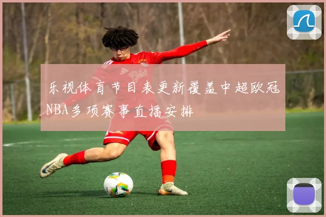 乐视体育节目表更新覆盖中超欧冠NBA多项赛事直播安排