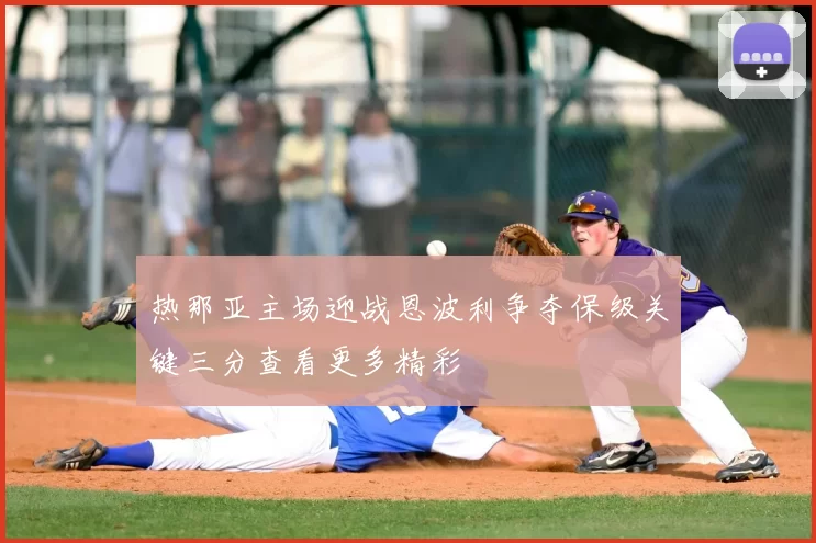 热那亚主场迎战恩波利争夺保级关键三分查看更多精彩
