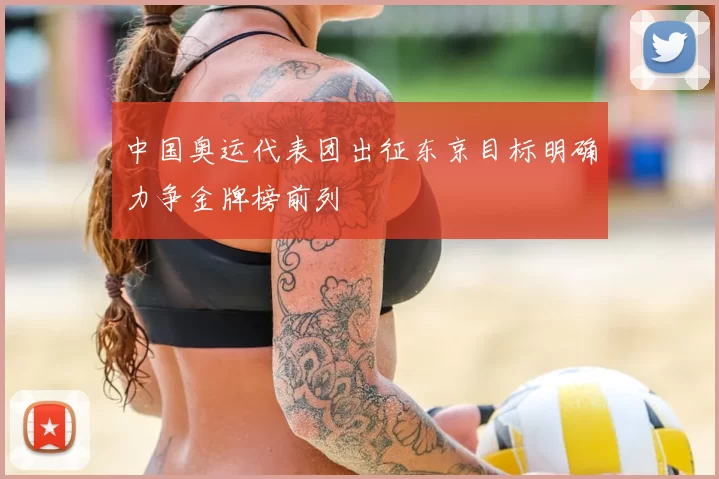 中国奥运代表团出征东京目标明确力争金牌榜前列