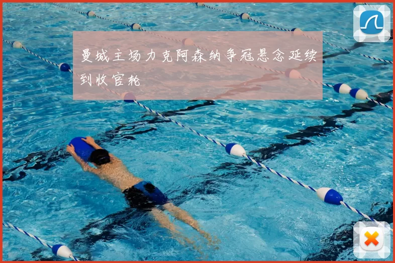 曼城主场力克阿森纳争冠悬念延续到收官轮