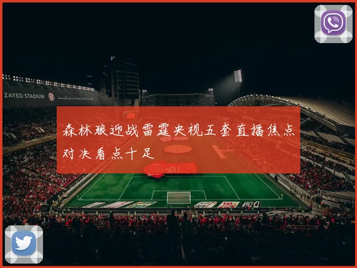 森林狼迎战雷霆央视五套直播焦点对决看点十足