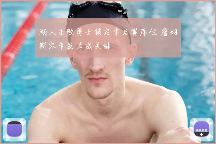 湖人击败勇士锁定季后赛席位 詹姆斯末节发力成关键