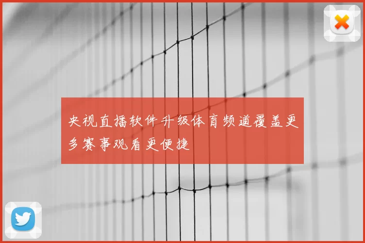 央视直播软件升级体育频道覆盖更多赛事观看更便捷