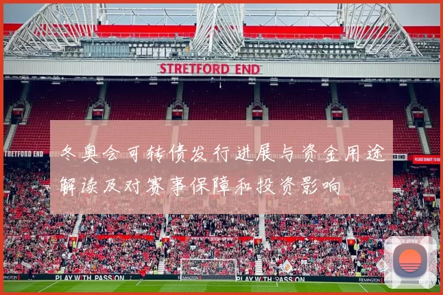 冬奥会可转债发行进展与资金用途解读及对赛事保障和投资影响