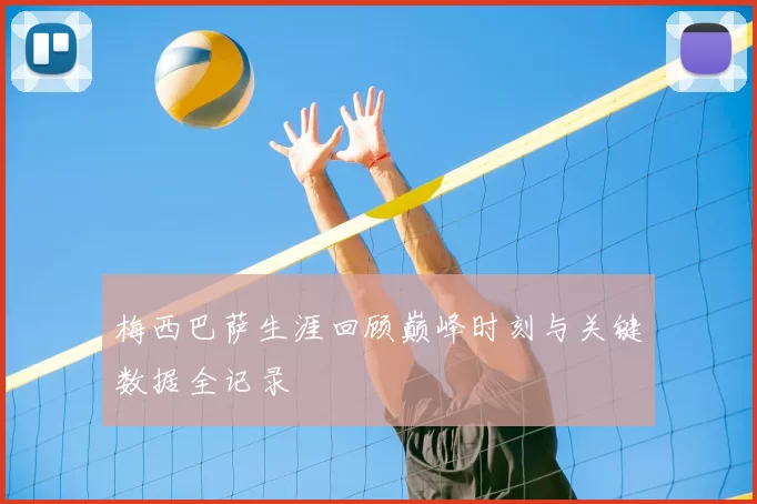 梅西巴萨生涯回顾巅峰时刻与关键数据全记录