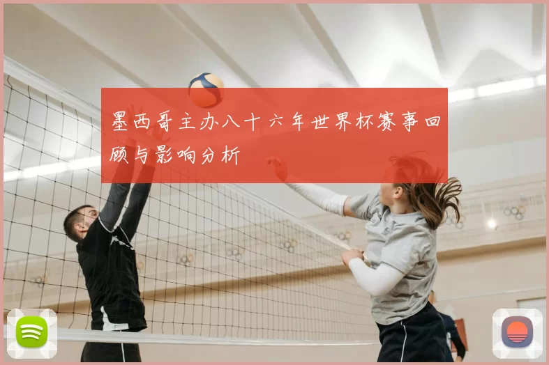 墨西哥主办八十六年世界杯赛事回顾与影响分析