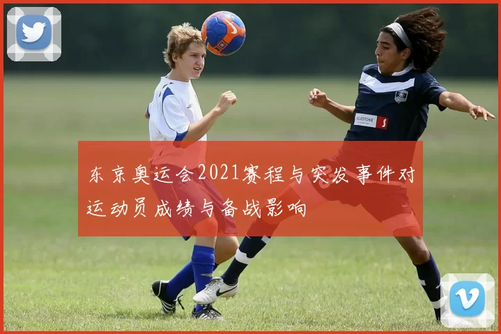 东京奥运会2021赛程与突发事件对运动员成绩与备战影响