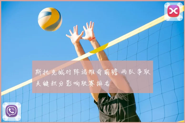 斯托克城对阵诺维奇前瞻 两队争取关键积分影响联赛排名