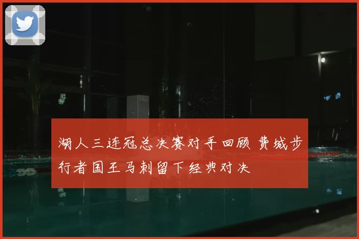 湖人三连冠总决赛对手回顾 费城步行者国王马刺留下经典对决