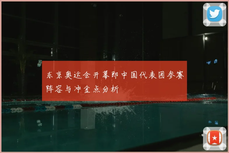 东京奥运会开幕即中国代表团参赛阵容与冲金点分析