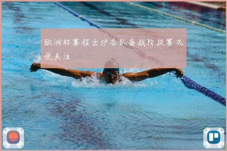欧洲杯赛程出炉各队备战阶段赛况受关注