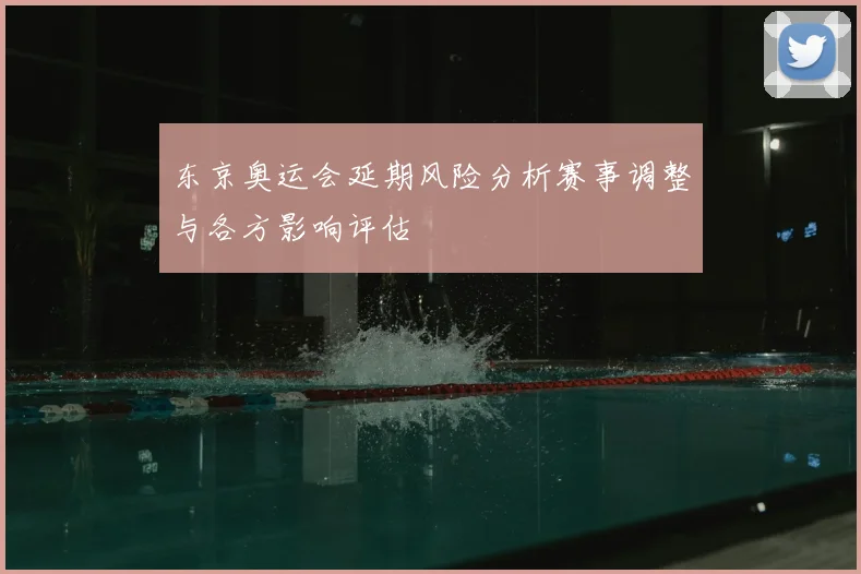东京奥运会延期风险分析赛事调整与各方影响评估