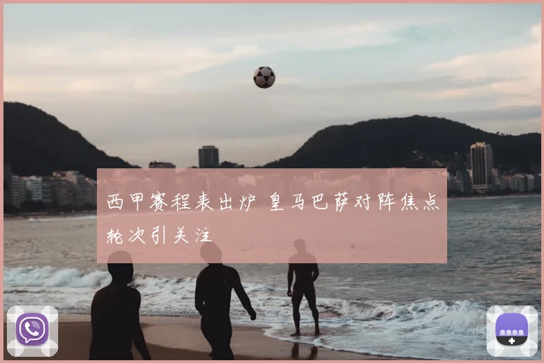 西甲赛程表出炉 皇马巴萨对阵焦点轮次引关注