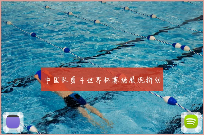 中国队勇斗世界杯赛场展现拼劲