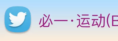 必一·运动(BSport)官方网站 - Official Platform Logo